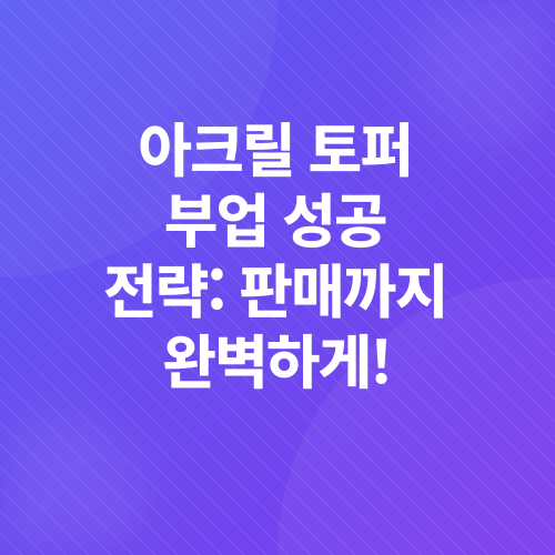 아크릴 토퍼 부업_3