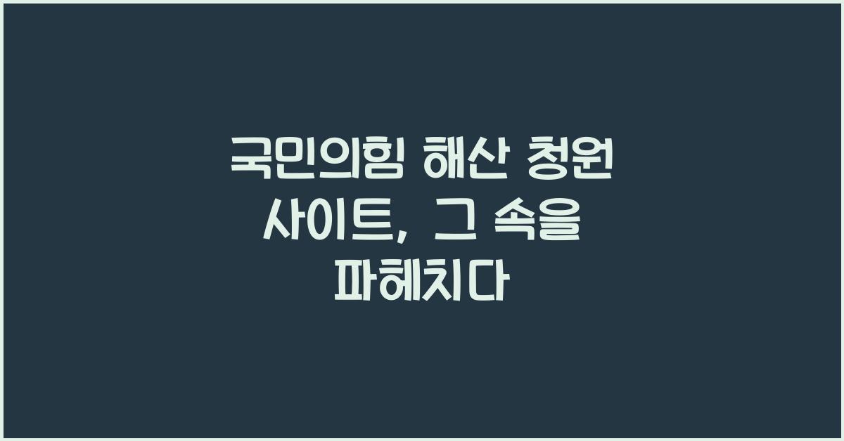 국민의힘 해산 청원 사이트