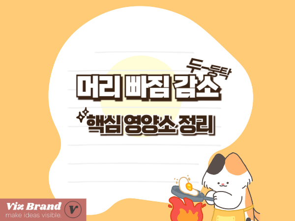 스트레스 탈모에 좋은 음식·영양제 추천|머리 빠짐 줄이는 핵심 영양소 정리