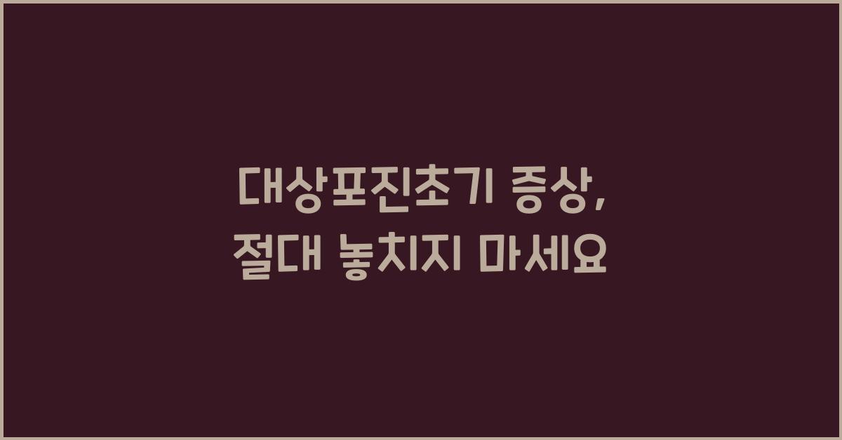 대상포진초기