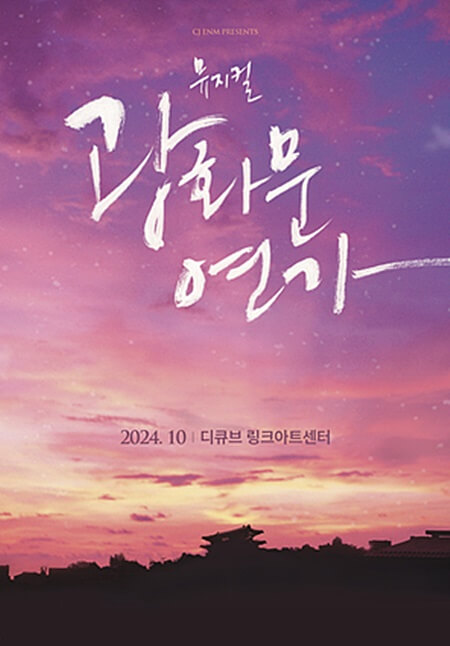 광화문연가 사연 포스터