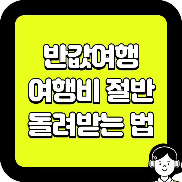 반값여행 여행비 절반 돌려받는 법