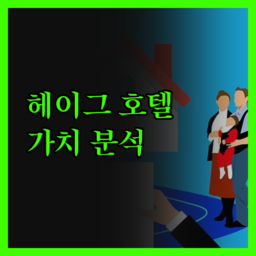 헤이그 호텔, 가격만큼 가치를 할까?