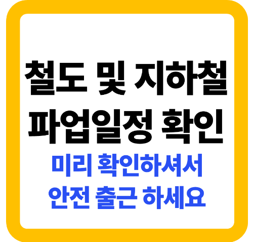 철도 및 지하철 파업일정 확인