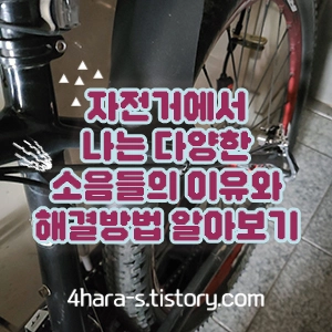 자전거-소음-문제-해결방법-이미지