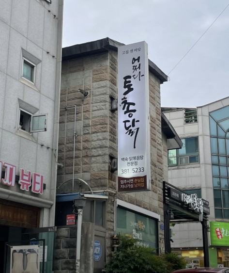 광주 서구 버섯 백숙 맛집 &amp;#124; 2TV 생생정보 나온 어쩌다토종닭