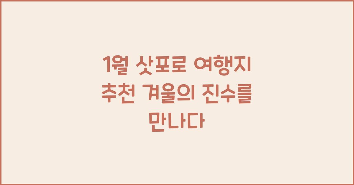 1월 삿포로 여행지 추천