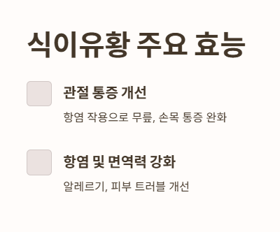 식이유황 효능