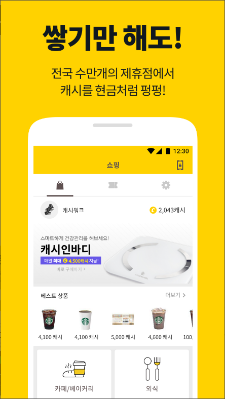 캐시워크 - 적립형 만보기 첫화면