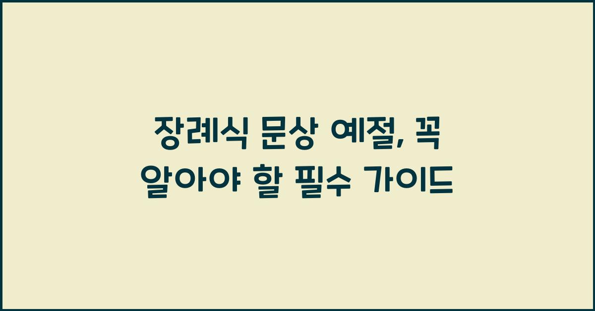 장례식 문상 예절
