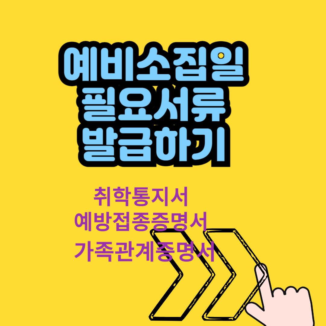 초등학교 예비소집일 취학통지서 필요서류