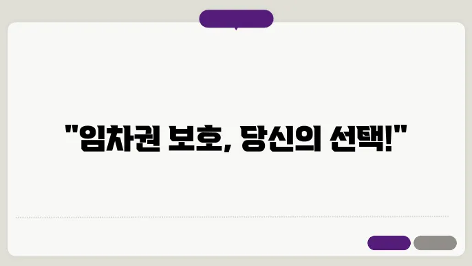 임차권 보호의 중요성