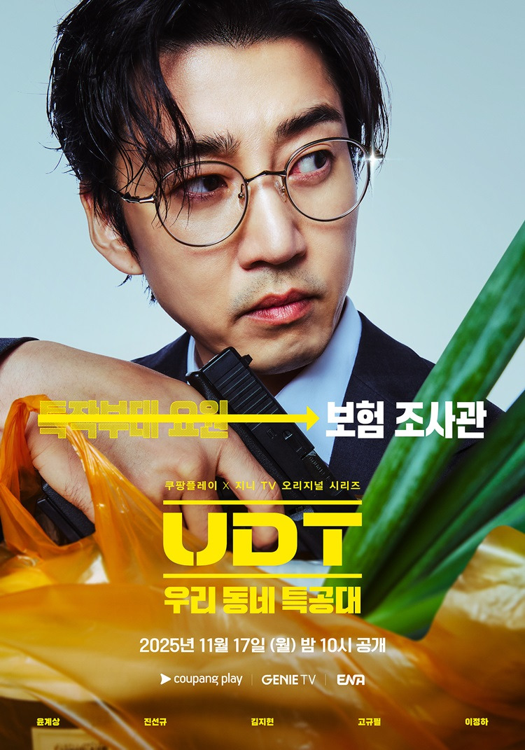 윤계상 주연 &lsquo;UDT 우리동네 특공대&rsquo;