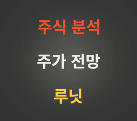 루닛 주가 전망 분석 (12월2주)