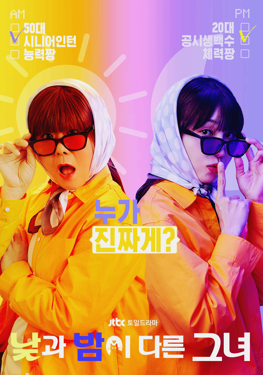 낮과 밤이 다른 그녀 공식 홈페이지 바로가기