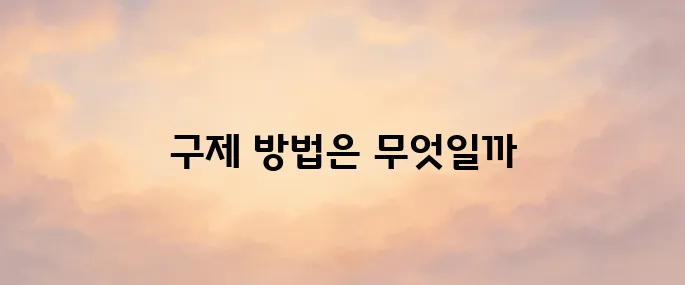음주운전 처벌기준 구제방법