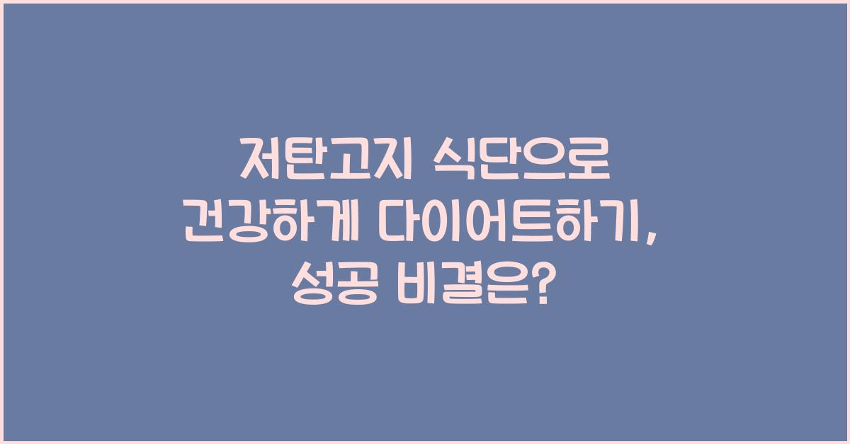 저탄고지 식단으로 건강하게 다이어트하기