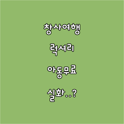 창사 가족 여행 추천 숙소 아동 무료..