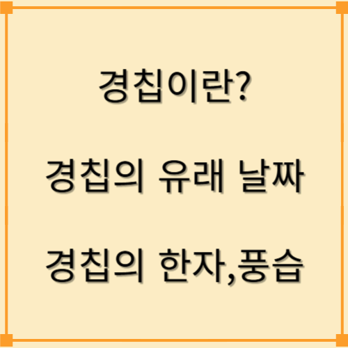 경칩 이란?유래,날짜,한자,풍습 외 경칩에 대해 알아보기