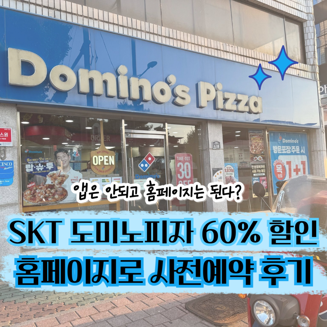 SKT 도미노피자 60% 할인 사전예약 후기, 앱 오류 대신 홈페이지로 주문하는 꿀팁 안내 썸네일