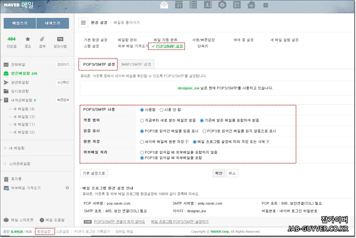 네이버메일 환경설정에서 POP3/IMAP 설정 메뉴 위치