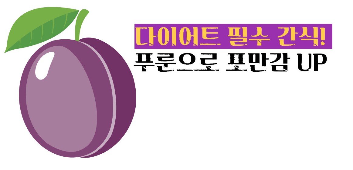 푸룬 건자두 효능 부작용