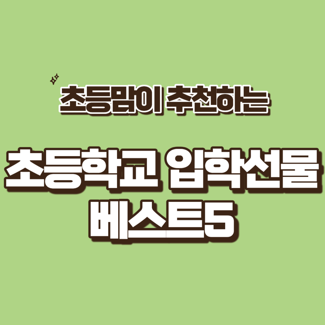 초등학교 입학선물