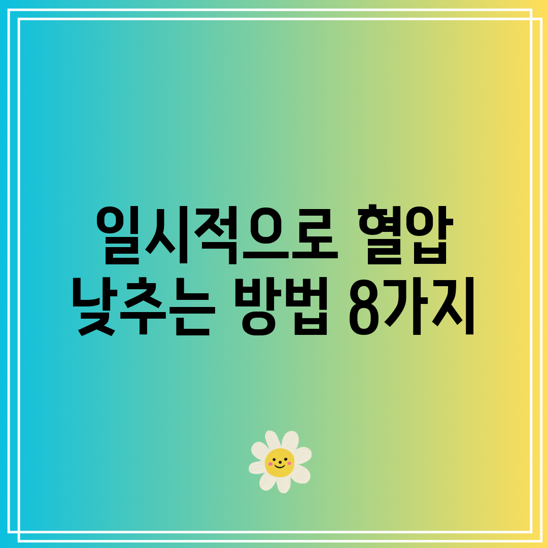 일시적으로 혈압 낮추는 방법 8가지