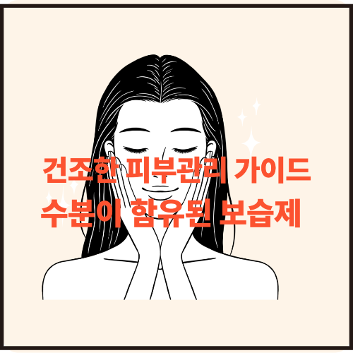 건조한 피부를 위한 최고의 보습제 부드럽고 수분이 풍부한 피부를 위한 단계별 가이드