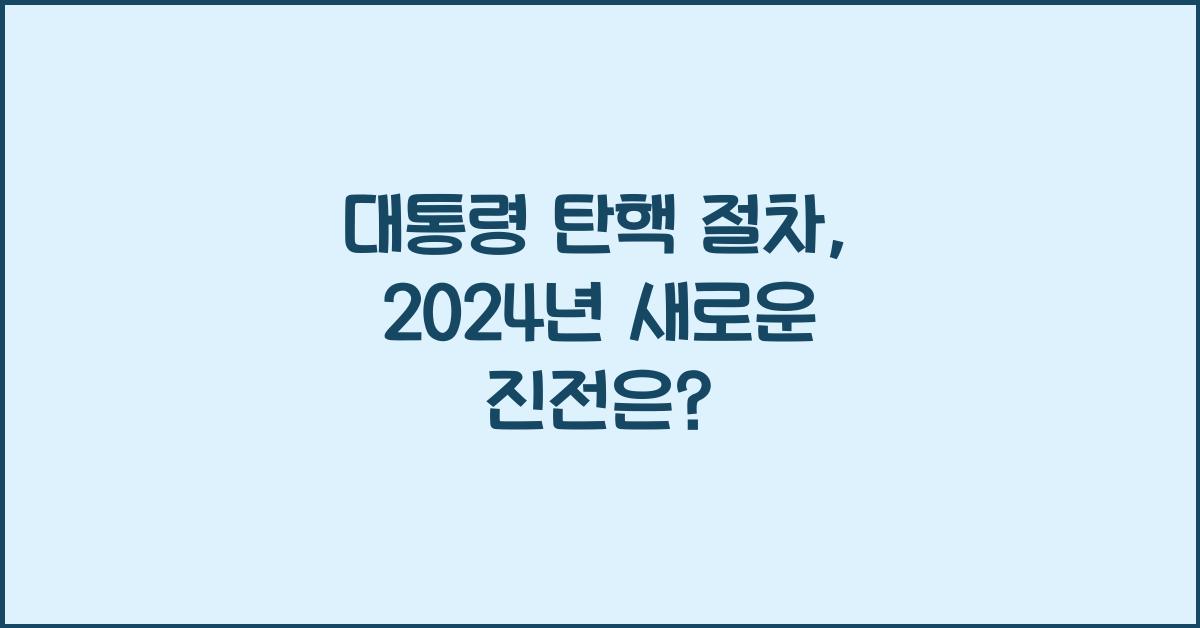 대통령 탄핵 절차