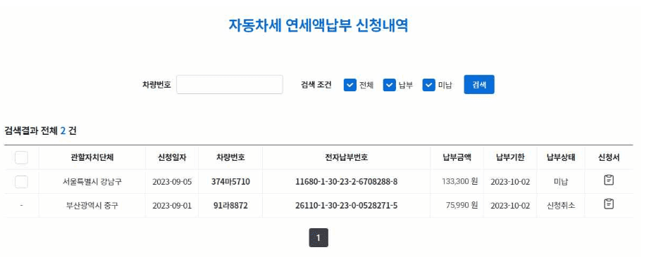 2024 자동차세 연납 신청방법 및 납부기간과 번호 조회 확인