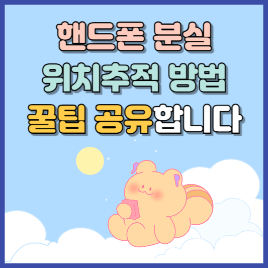 핸드폰 분실 위치추적 방법 알아본다면