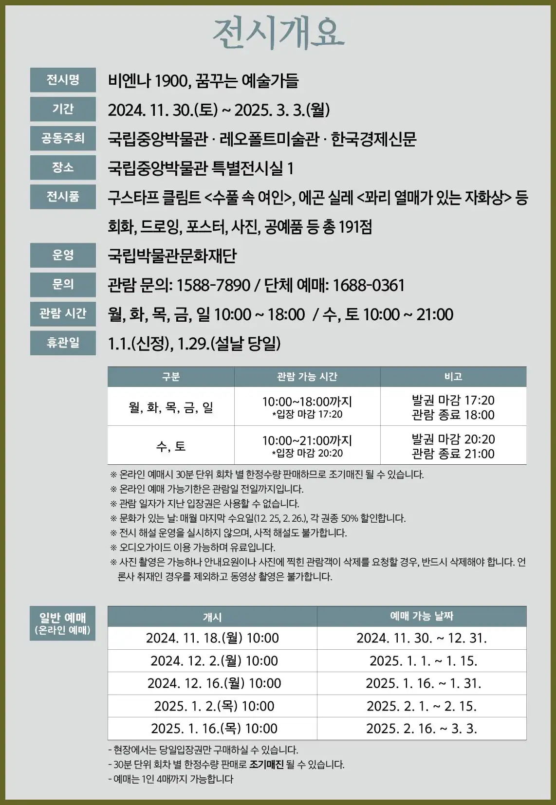 비엔나1900꿈꾸는예술가들 전시회 (얼리버드 티켓&amp;#44; 일반 예매 바로하기) 