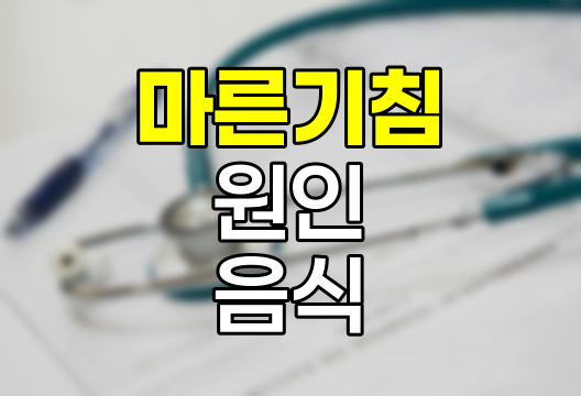 마른기침 원인 및 완화에 좋은 음식 상세 가이드