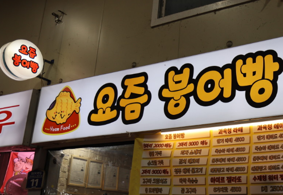 [동네 한 바퀴] 제353화 반짝인다 그 마음 - 충청북도 청주시 &ldquo;사창시장의 명물! 21가지 이색 붕어빵&rdquo;