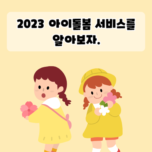 2023 아이돌봄 서비스