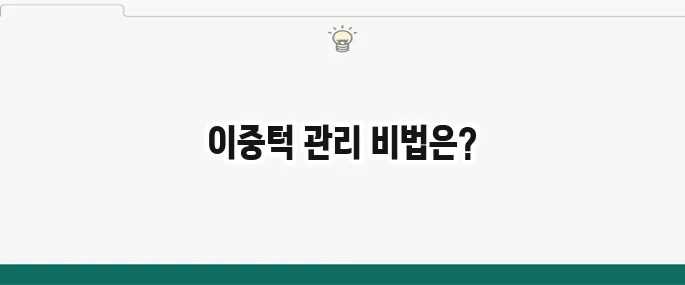 턱살 빼는 법: 이중턱 제거 마사지 및 운동 꿀팁