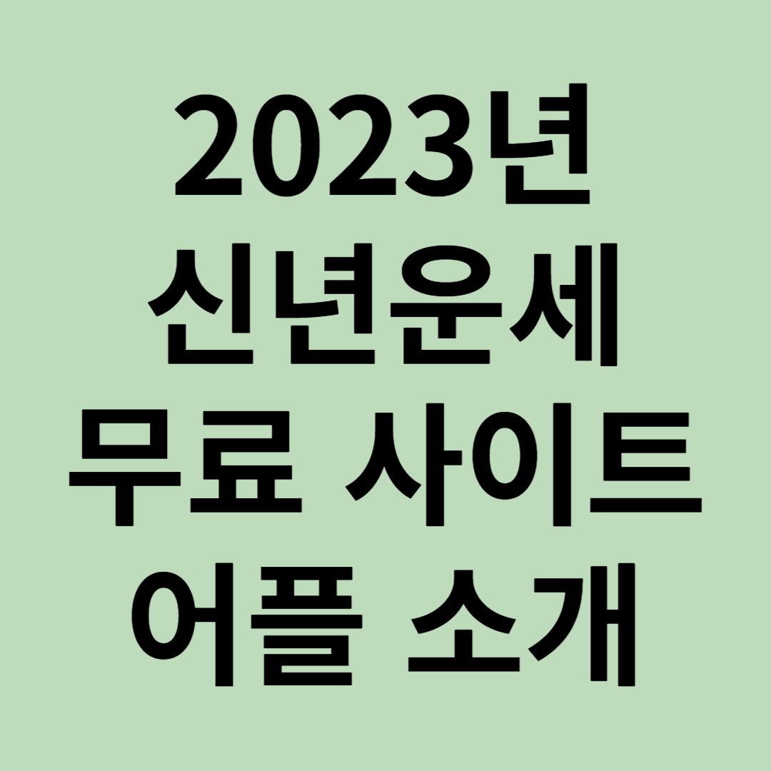 2023년 신년운세 무료