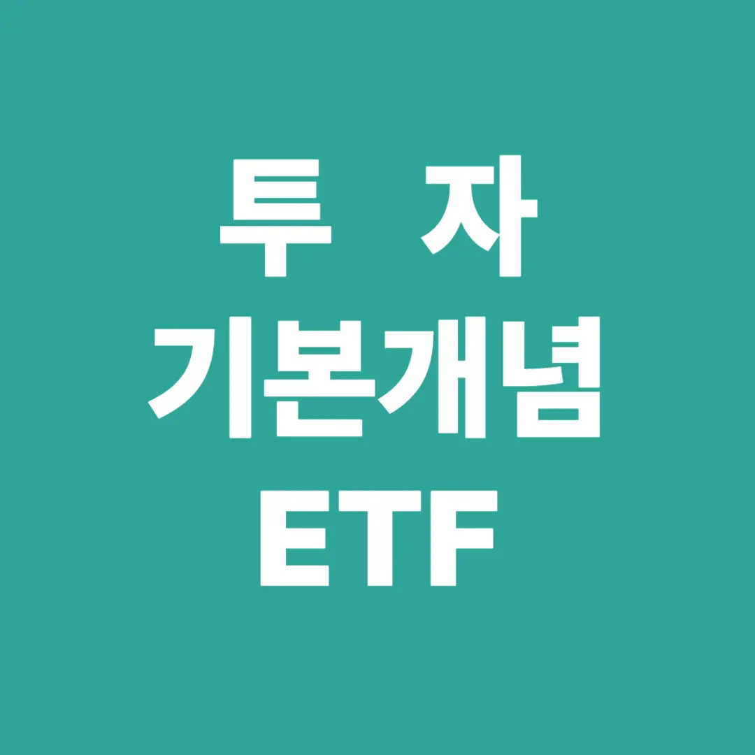 ETF 란 무엇인가?
