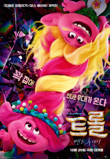 '트롤: 밴드 투게더'