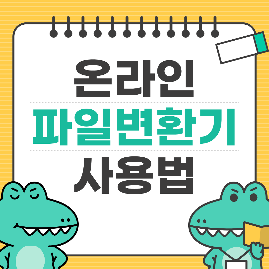 초보도 쉽게 쓰는 온라인 파일 변환기 사용법