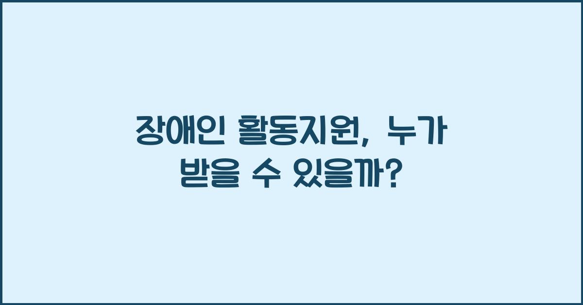 장애인 활동지원