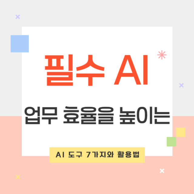 업무 효율 극대화! 필수 AI 도구 7가지 및 활용법