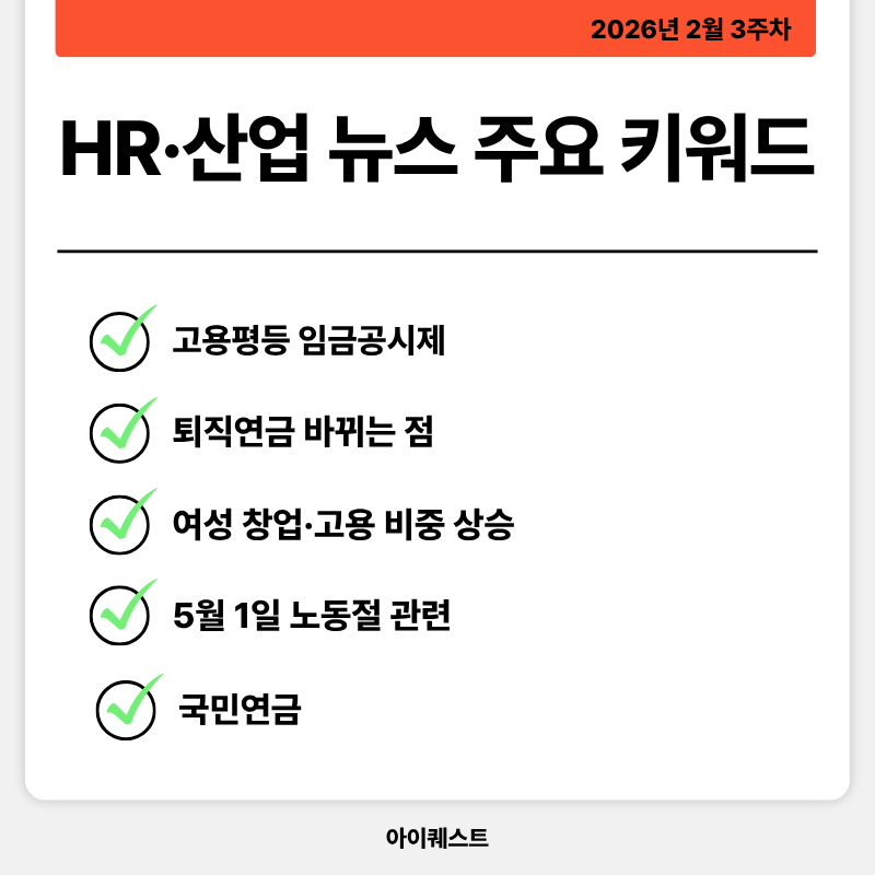 HR·인사/노무 주요 뉴스