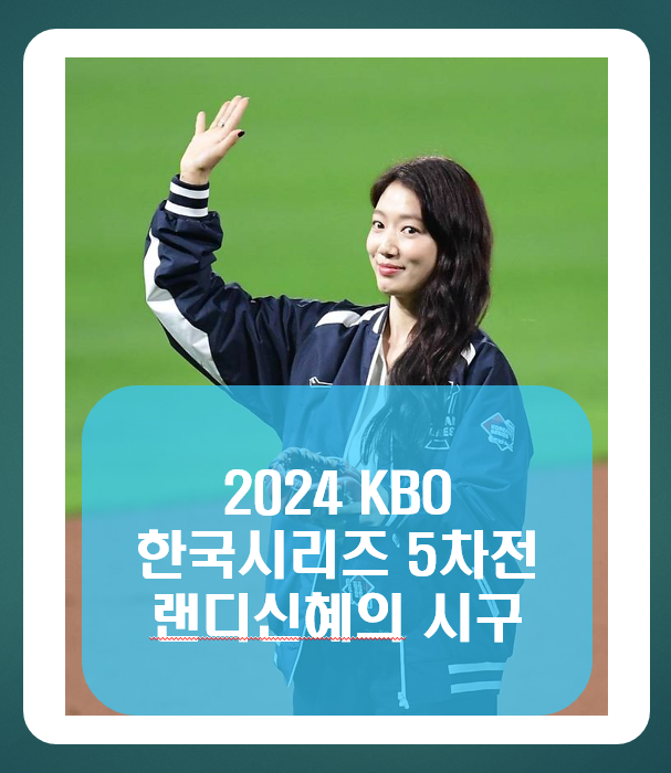 2024 한국시리즈 5차전 시구 랜디신혜