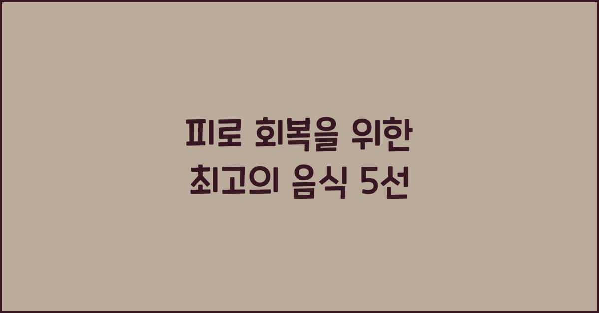 피로 회복