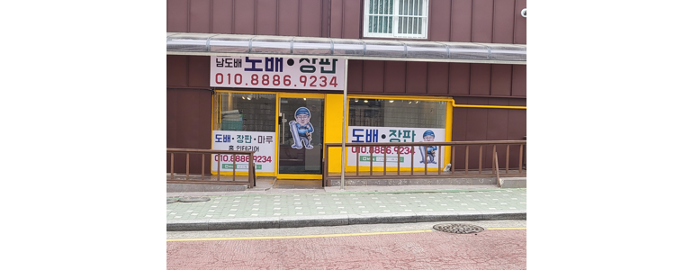 인천 계양구 도배공사