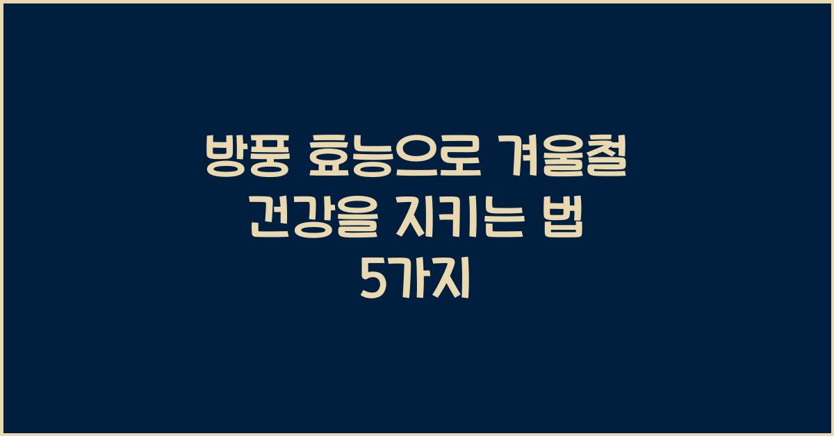 방풍 효능