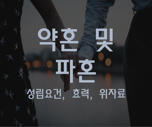 약혼, 파혼, 성립요건, 효력, 위자료