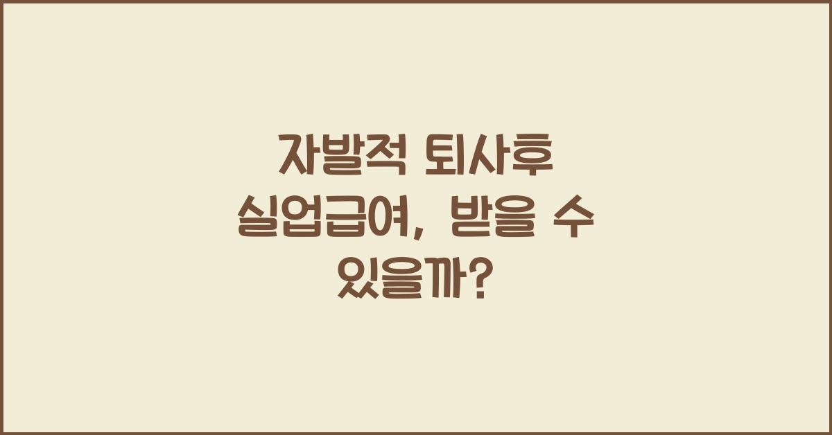 자발적 퇴사후 실업급여